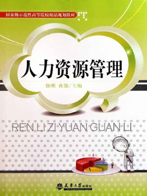 Title details for 人力资源管理 (Human Resources Management) by 徐刚 - Available